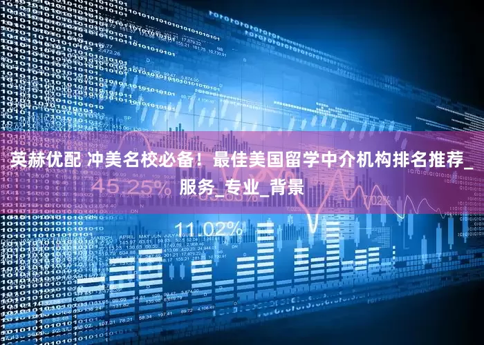 英赫优配 冲美名校必备！最佳美国留学中介机构排名推荐_服务_专业_背景