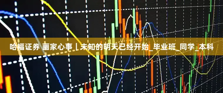 哈福证券 画家心事｜未知的明天已经开始_毕业班_同学_本科